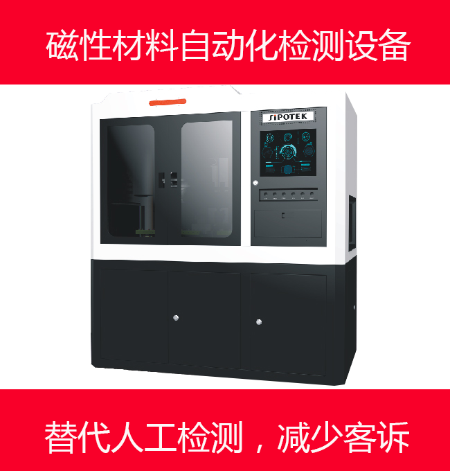 惊讶磁性材料自动化检测设备可以检测产品不良！
