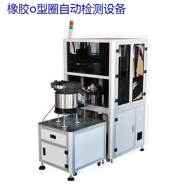 橡胶o型圈自动检测设备