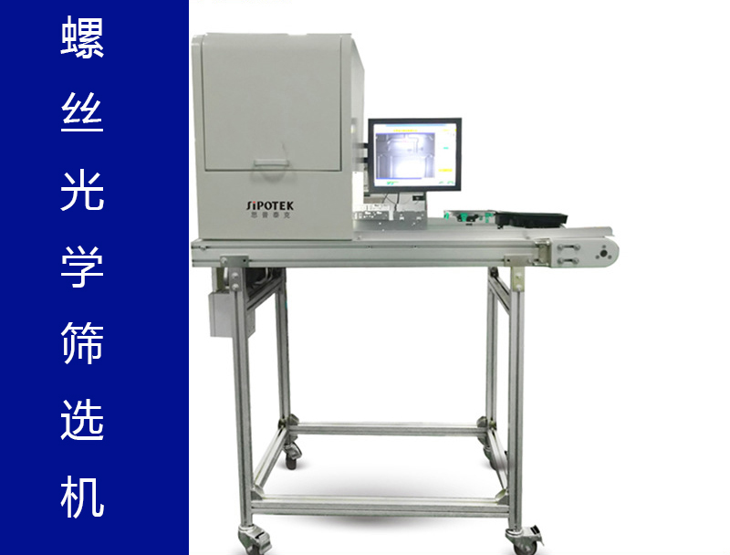 螺丝光学筛选机