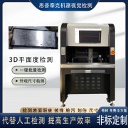 3D平面度检测设备应用制造业各行业检测