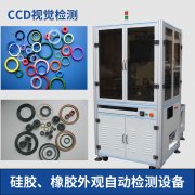 橡胶O型圈的表面缺陷毛刺应用光学筛选机自动剔除不良