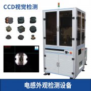 表面瑕疵视觉检测设备让产品的品质效率看得见