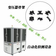 视觉检测电子配件表面缺陷尺寸设备革新人工产品外观检测